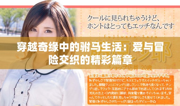 穿越奇缘中的驸马生活：爱与冒险交织的精彩篇章