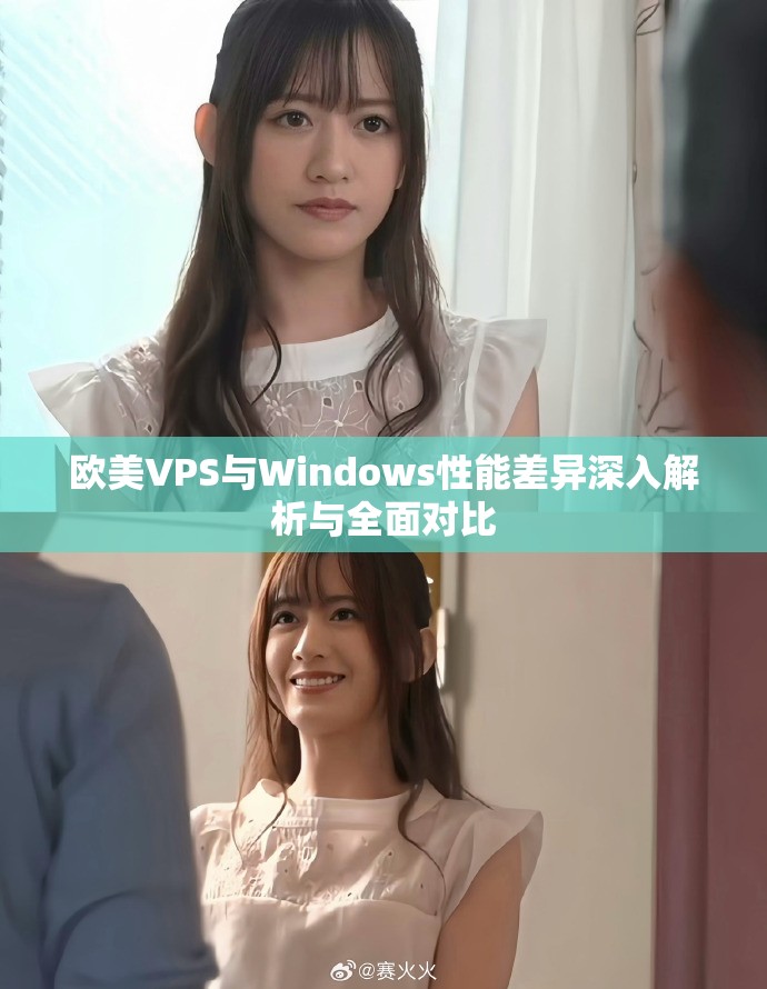 欧美VPS与Windows性能差异深入解析与全面对比