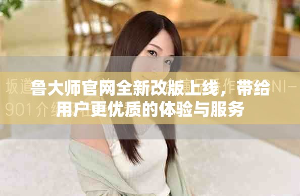 鲁大师官网全新改版上线，带给用户更优质的体验与服务