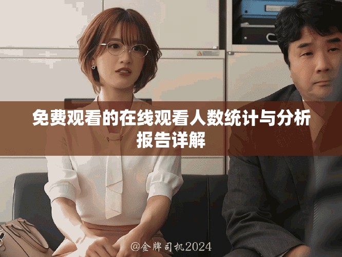 免费观看的在线观看人数统计与分析报告详解