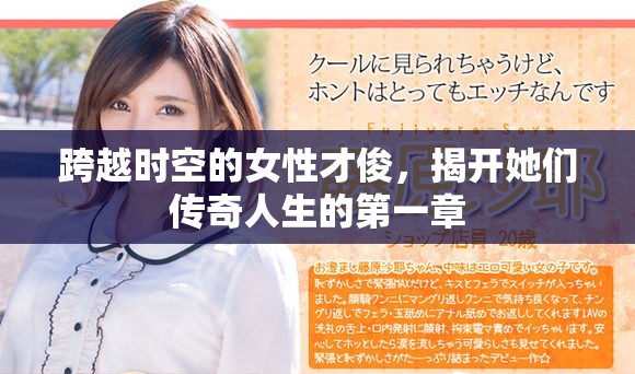 跨越时空的女性才俊，揭开她们传奇人生的第一章