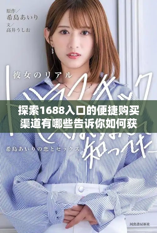 探索1688入口的便捷购买渠道有哪些告诉你如何获取优质商品
