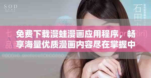 免费下载漫蛙漫画应用程序，畅享海量优质漫画内容尽在掌握中