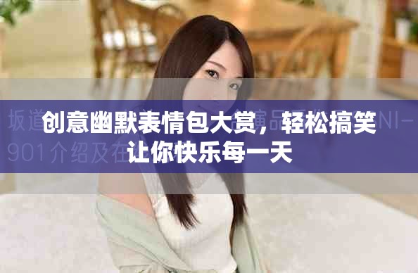 创意幽默表情包大赏，轻松搞笑让你快乐每一天