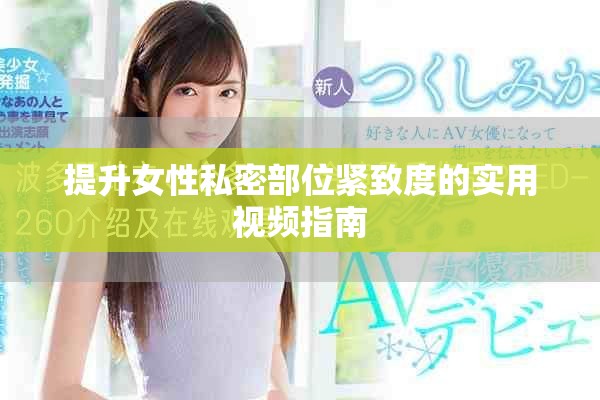 提升女性私密部位紧致度的实用视频指南
