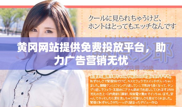 黄冈网站提供免费投放平台，助力广告营销无忧