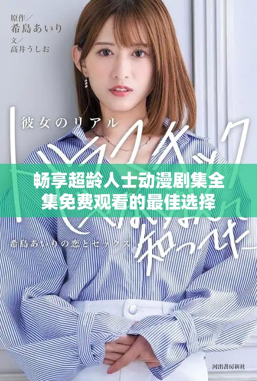 畅享超龄人士动漫剧集全集免费观看的最佳选择