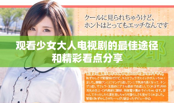 观看少女大人电视剧的最佳途径和精彩看点分享