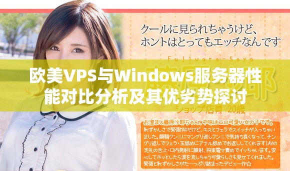 欧美VPS与Windows服务器性能对比分析及其优劣势探讨