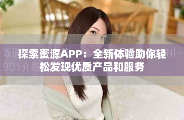 探索蜜源APP：全新体验助你轻松发现优质产品和服务