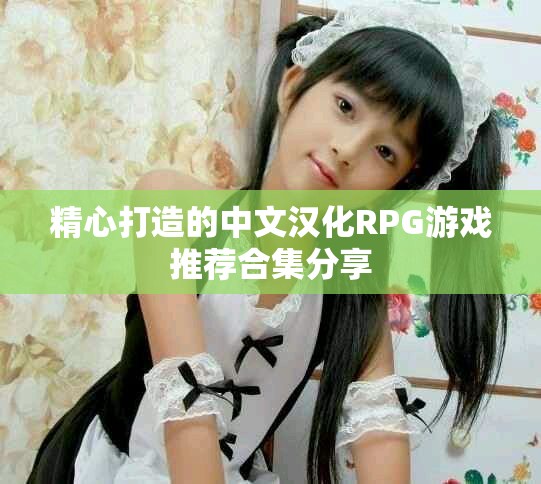 精心打造的中文汉化RPG游戏推荐合集分享