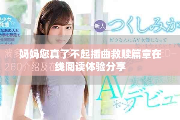 妈妈您真了不起插曲救赎篇章在线阅读体验分享