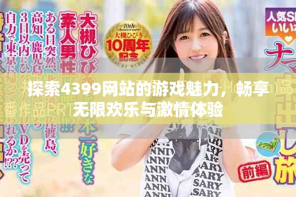 探索4399网站的游戏魅力，畅享无限欢乐与激情体验