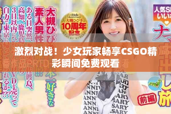 激烈对战！少女玩家畅享CSGO精彩瞬间免费观看