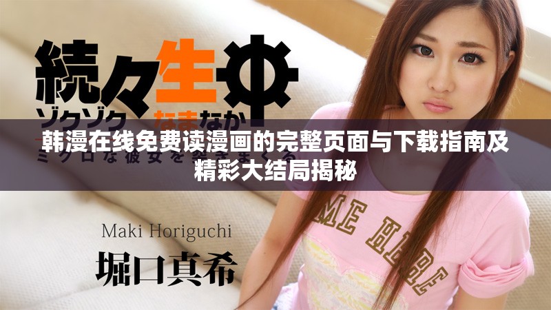 韩漫在线免费读漫画的完整页面与下载指南及精彩大结局揭秘