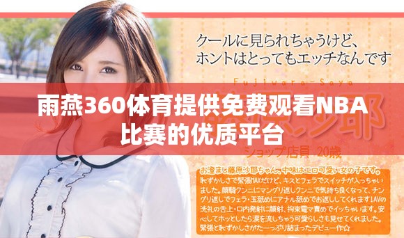 雨燕360体育提供免费观看NBA比赛的优质平台