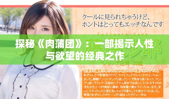 探秘《肉蒲团》：一部揭示人性与欲望的经典之作