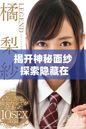 揭开神秘面纱 探索隐藏在背后的真实面孔