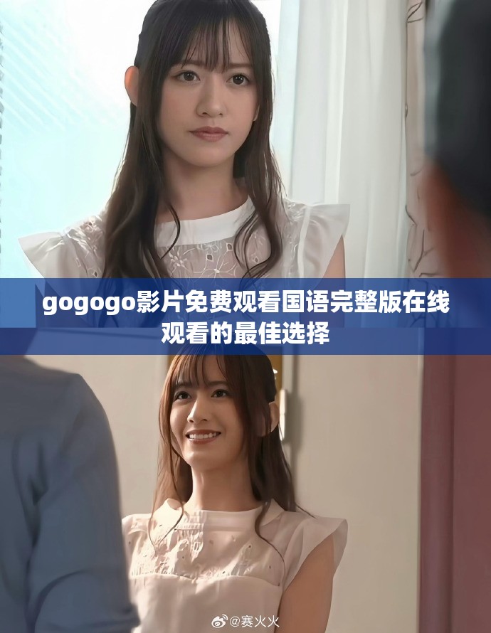 gogogo影片免费观看国语完整版在线观看的最佳选择