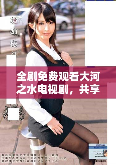 全剧免费观看大河之水电视剧，共享精彩剧集和感人故事