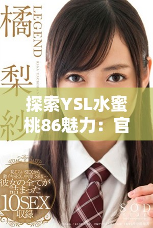 探索YSL水蜜桃86魅力：官方商城限时推荐与购买指南