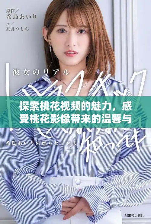 探索桃花视频的魅力，感受桃花影像带来的温馨与欢乐