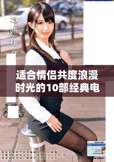 适合情侣共度浪漫时光的10部经典电影推荐