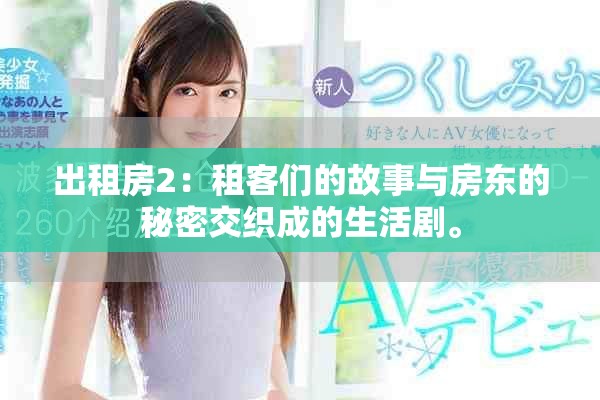 出租房2：租客们的故事与房东的秘密交织成的生活剧。