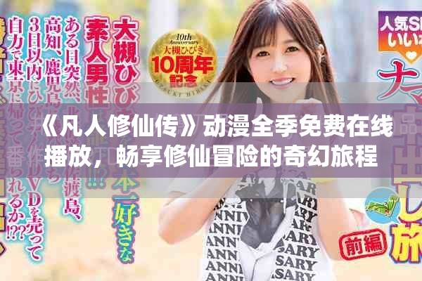 《凡人修仙传》动漫全季免费在线播放，畅享修仙冒险的奇幻旅程