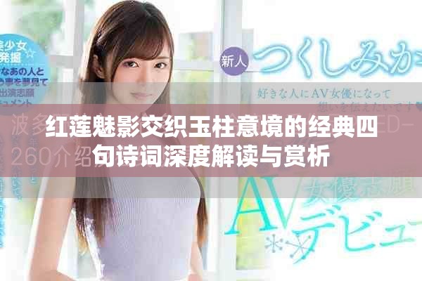 红莲魅影交织玉柱意境的经典四句诗词深度解读与赏析