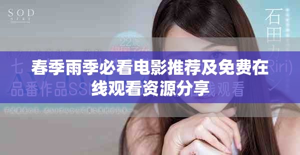 春季雨季必看电影推荐及免费在线观看资源分享