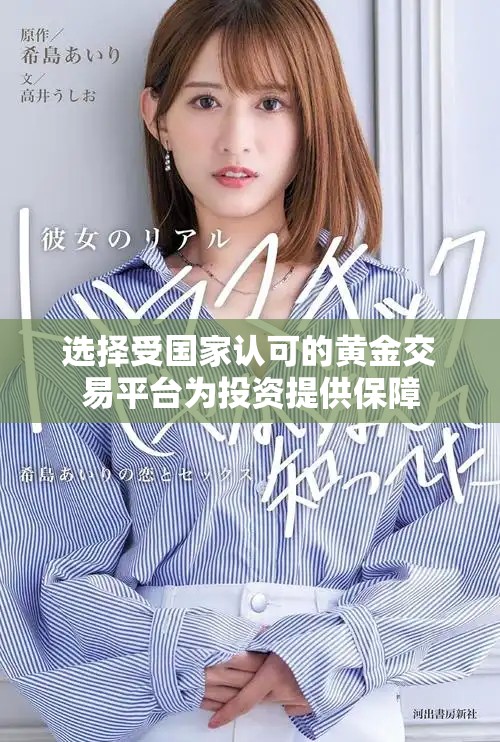 选择受国家认可的黄金交易平台为投资提供保障