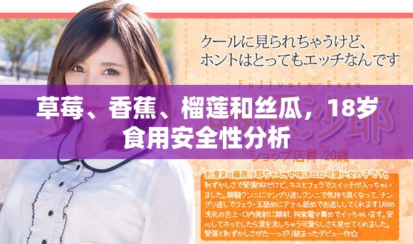 草莓、香蕉、榴莲和丝瓜，18岁食用安全性分析