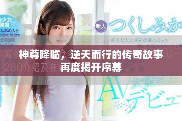 神尊降临，逆天而行的传奇故事再度揭开序幕
