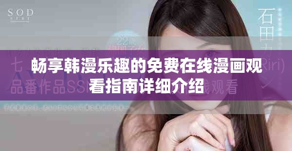 畅享韩漫乐趣的免费在线漫画观看指南详细介绍