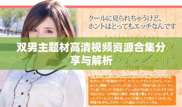 双男主题材高清视频资源合集分享与解析