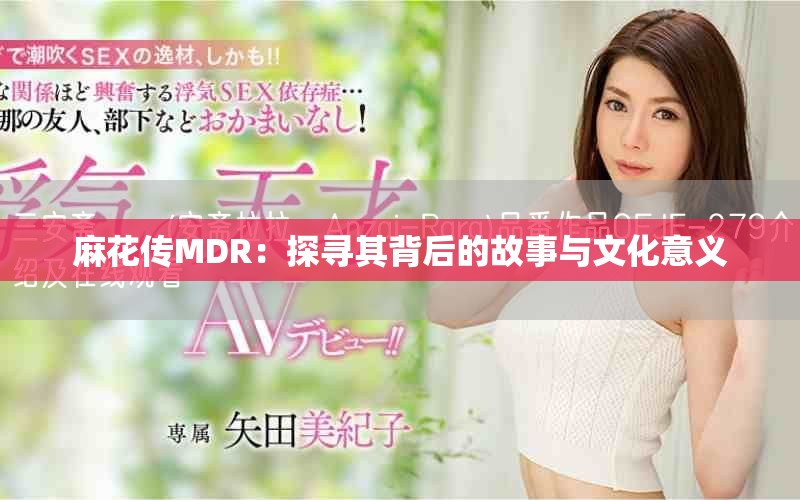 麻花传MDR：探寻其背后的故事与文化意义