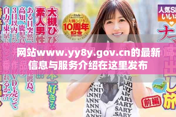 网站www.yy8y.gov.cn的最新信息与服务介绍在这里发布