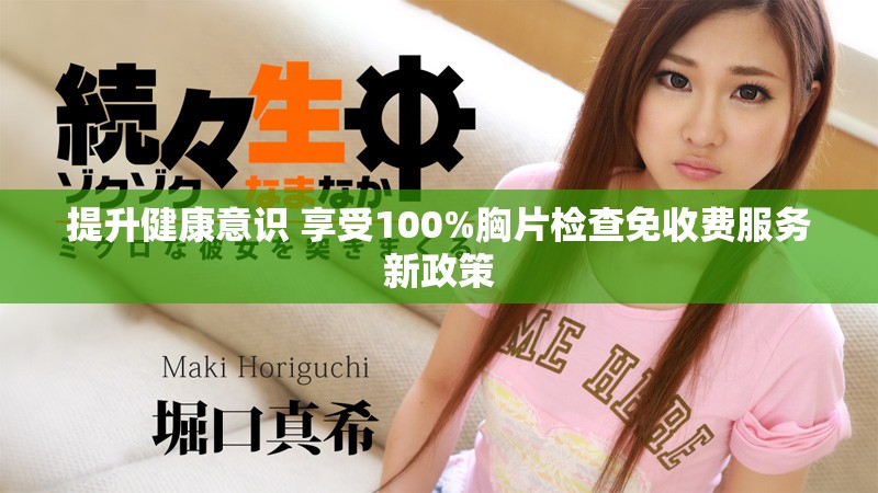 提升健康意识 享受100%胸片检查免收费服务新政策