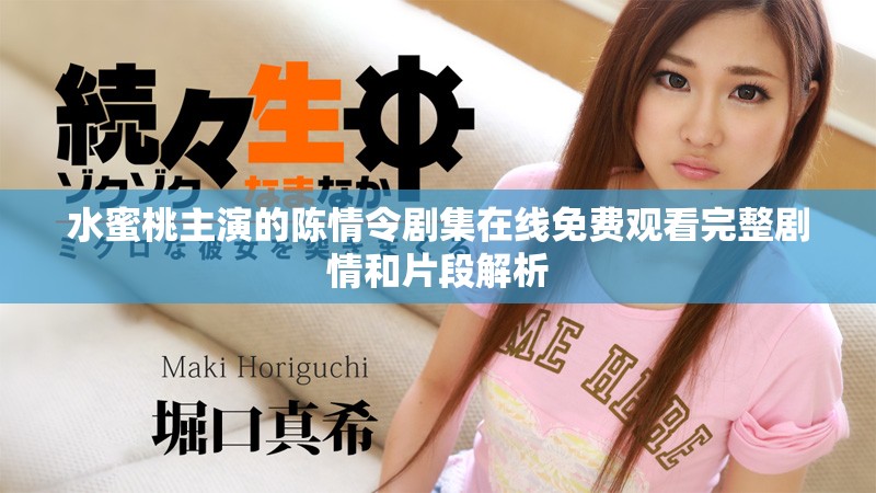 水蜜桃主演的陈情令剧集在线免费观看完整剧情和片段解析