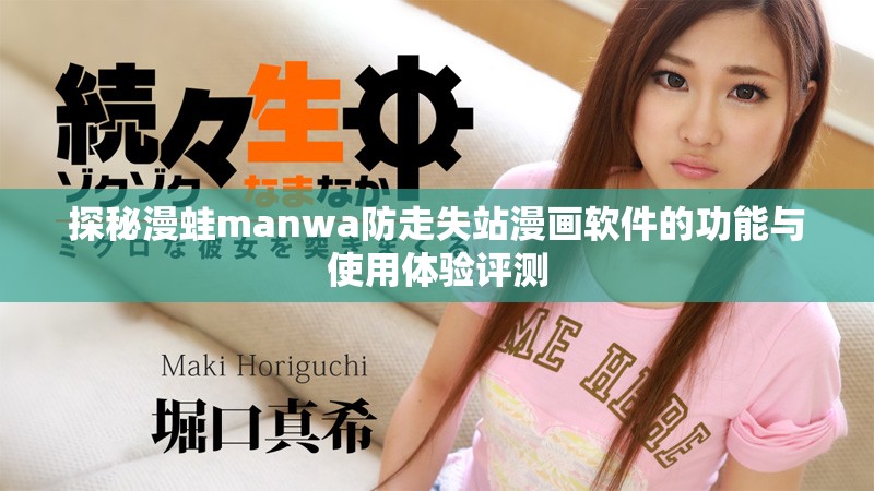 探秘漫蛙manwa防走失站漫画软件的功能与使用体验评测