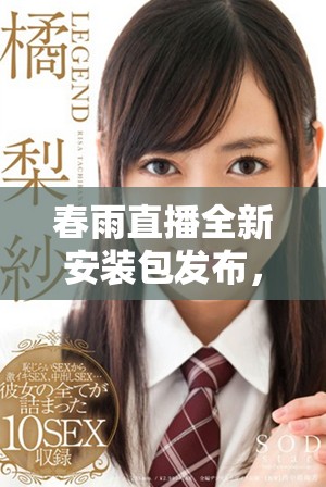 春雨直播全新安装包发布，轻松享受高清直播体验