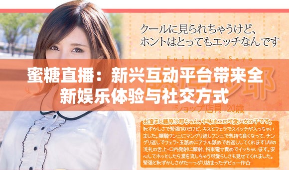 蜜糖直播：新兴互动平台带来全新娱乐体验与社交方式