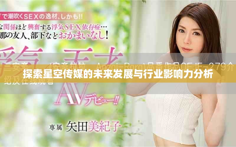 探索星空传媒的未来发展与行业影响力分析