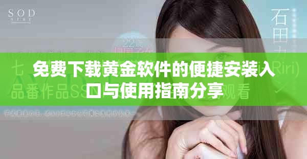 免费下载黄金软件的便捷安装入口与使用指南分享