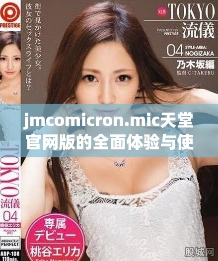 jmcomicron.mic天堂官网版的全面体验与使用指南分享