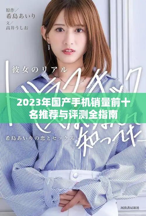 2023年国产手机销量前十名推荐与评测全指南