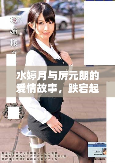 水婷月与厉元朗的爱情故事，跌宕起伏展现心动瞬间