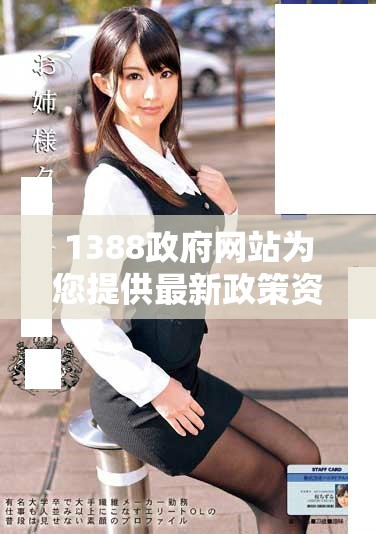 1388政府网站为您提供最新政策资讯与服务导航功能介绍