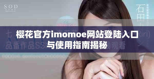 樱花官方imomoe网站登陆入口与使用指南揭秘